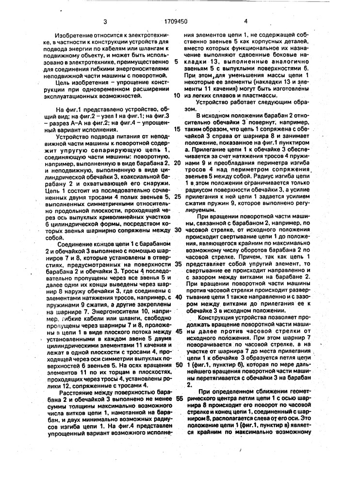 Устройство подвода питания от неподвижной части машины к поворотной (патент 1709450)