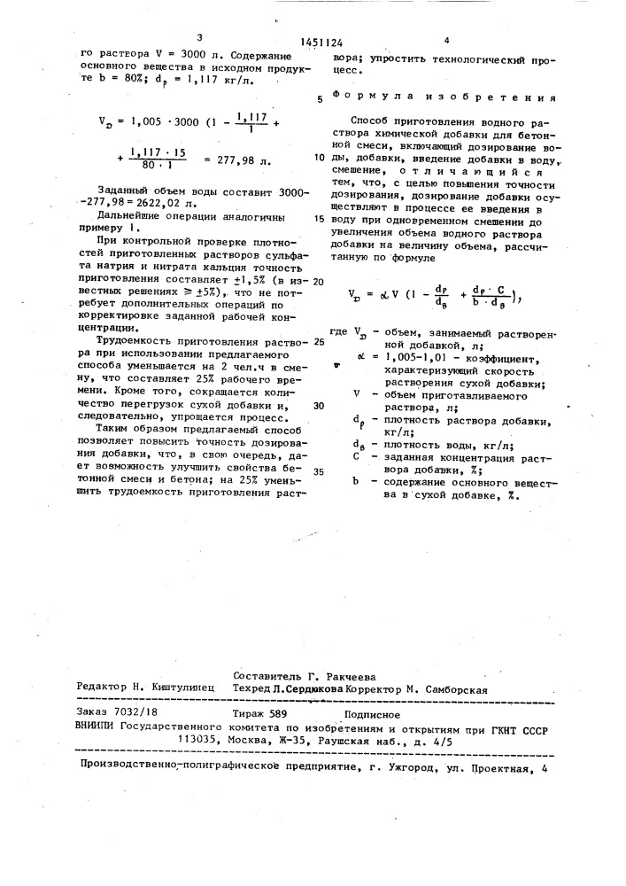 Способ приготовления водного раствора химической добавки (патент 1451124)