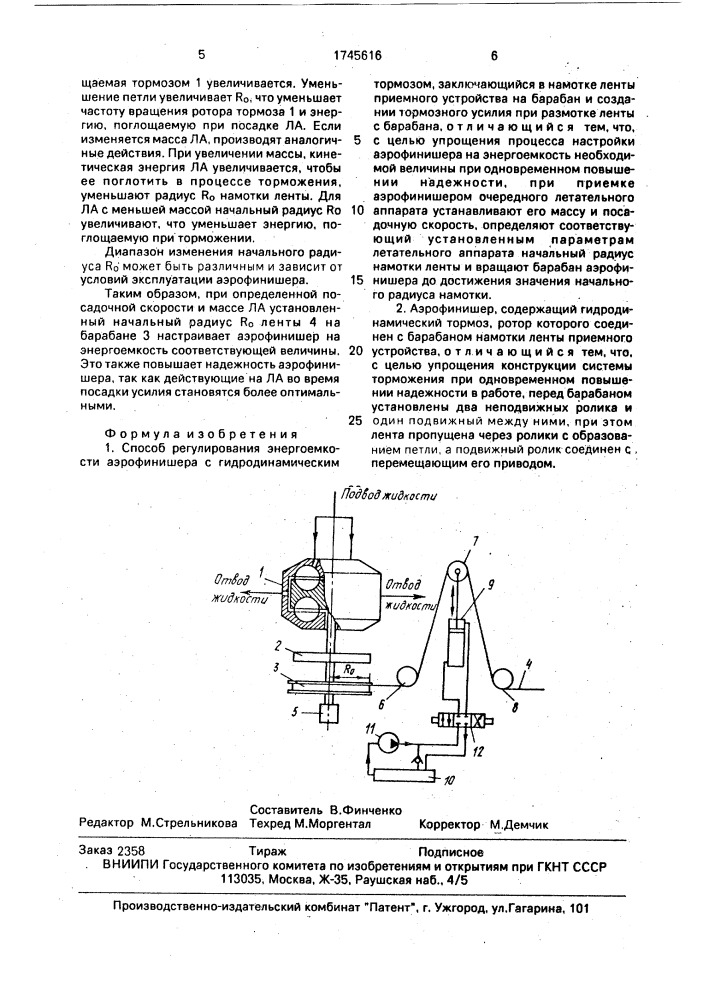 Способ регулирования энергоемкости аэрофинишера и аэрофинишер (патент 1745616)