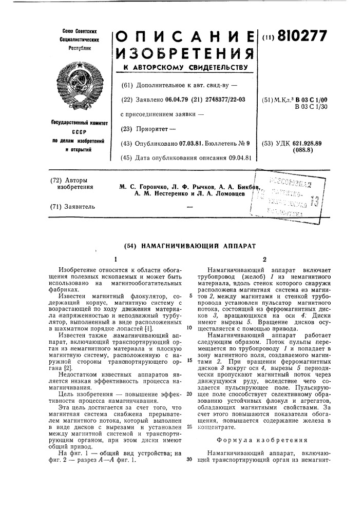 Намагничивающий аппарат (патент 810277)