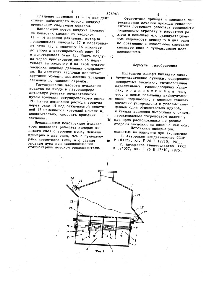 Пульсатор камеры кипящего слоя (патент 846943)