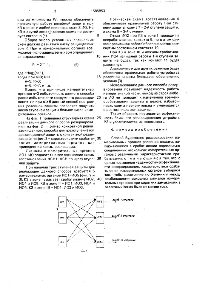 Способ будовского резервирования измерительных органов релейной защиты (патент 1585853)