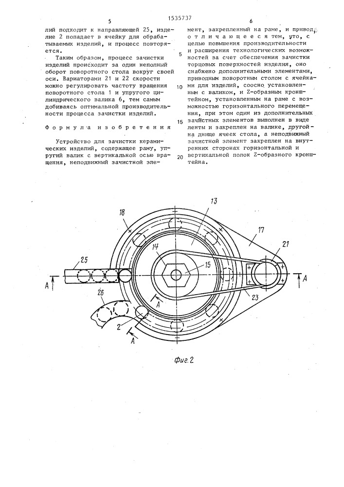 Устройство для зачистки керамических изделий (патент 1535737)