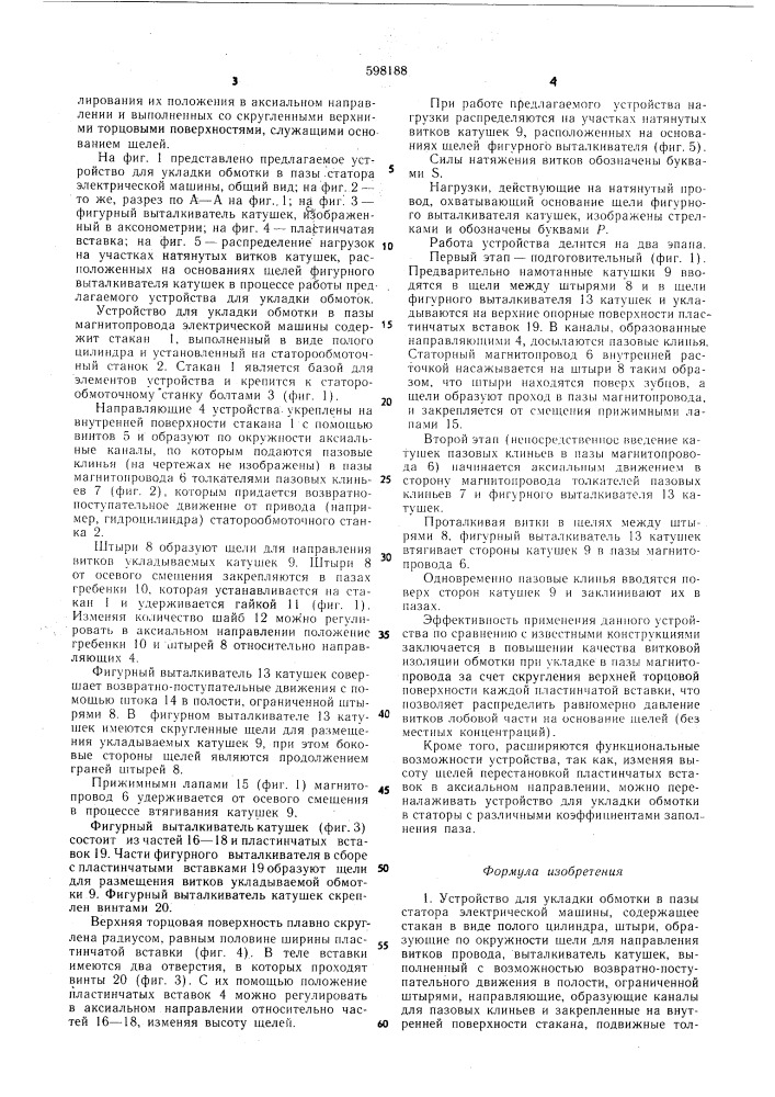 Устройство для укладки обмотки в пазы статора электрической машины (патент 598188)