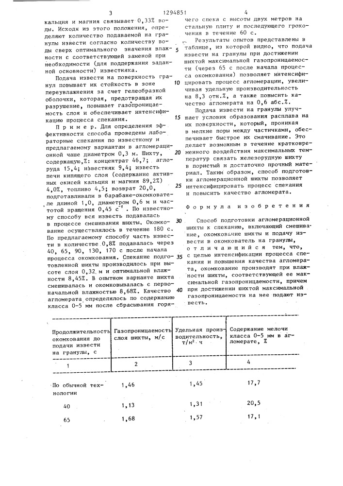Способ подготовки агломерационной шихты к спеканию (патент 1294851)