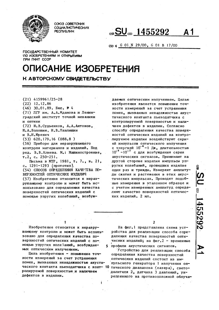 Способ определения качества поверхностей оптических изделий (патент 1455292)