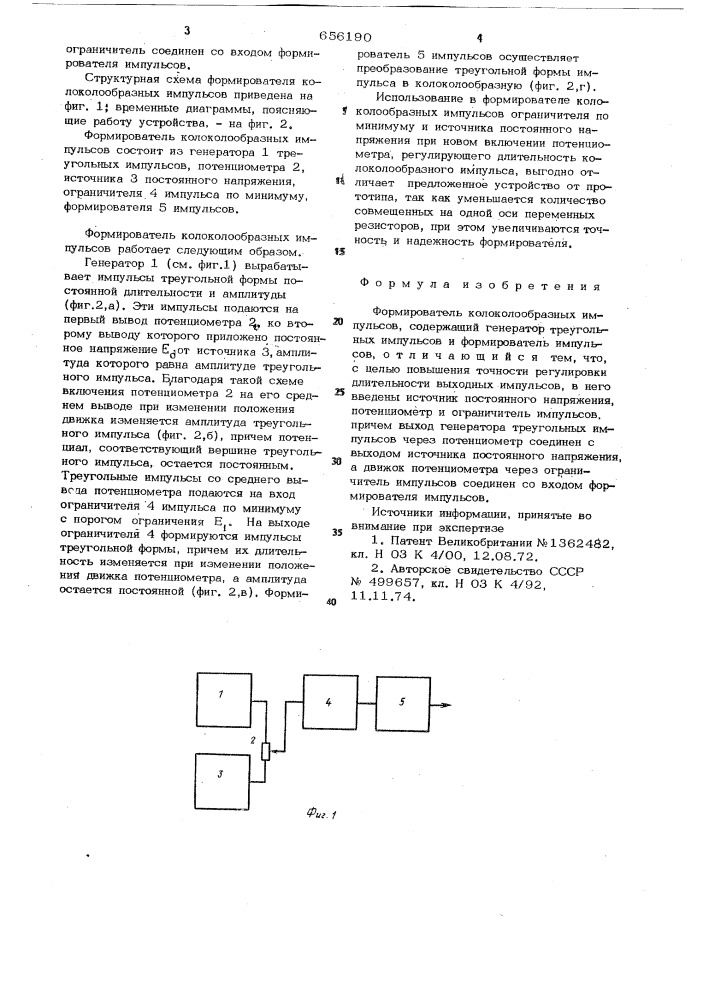 Формирователь колоколообразных импульсов (патент 656190)