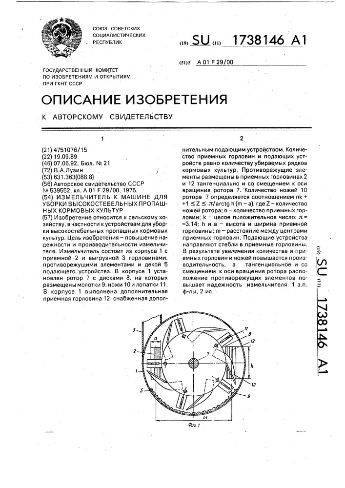 Измельчитель к машине для уборки высокостебельных пропашных кормовых культур (патент 1738146)