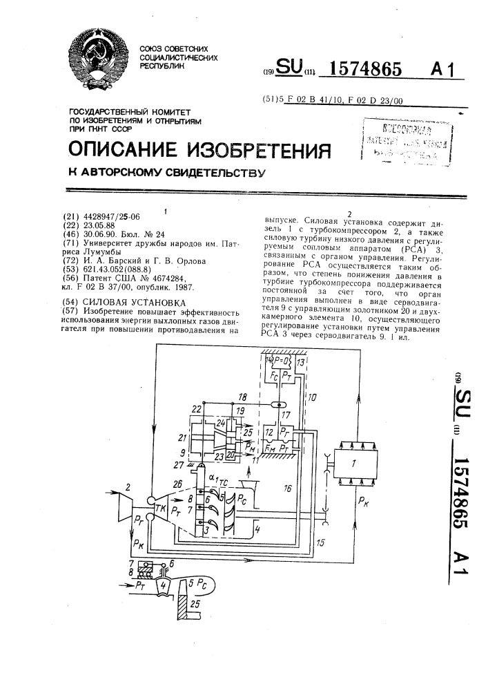 Силовая установка (патент 1574865)