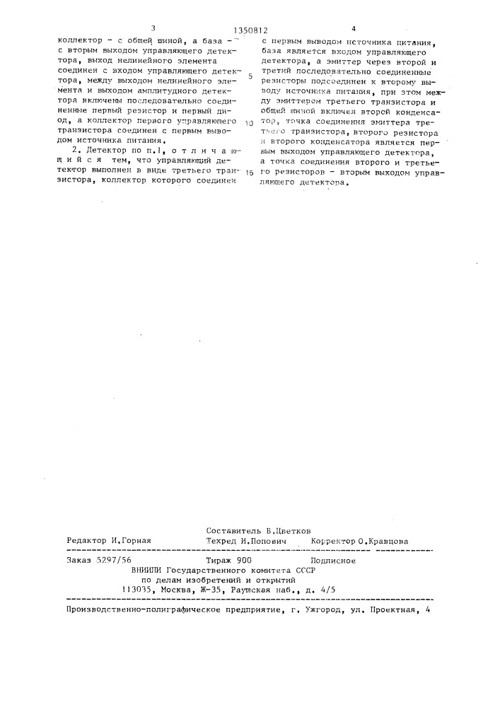 Амплитудный детектор (патент 1350812)