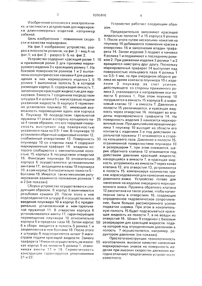 Устройство для маркировки длинномерных изделий (патент 1686486)