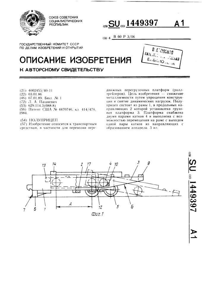 Полуприцеп (патент 1449397)