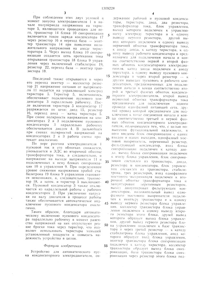 Устройство для автоматического пуска конденсаторного электродвигателя (патент 1309228)