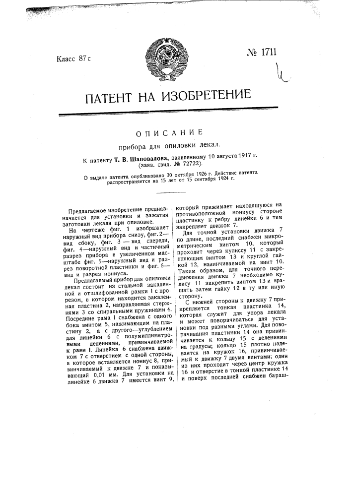 Прибор для опиловки лекал (патент 1711)