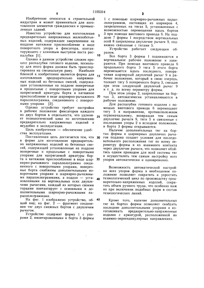 Форма для изготовления предварительно напряженных изделий из бетонных смесей (патент 1105314)