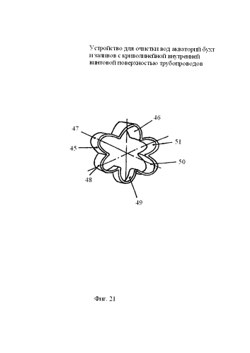Устройство для очистки вод акваторий бухт и заливов с криволинейной внутренней винтовой поверхностью трубопроводов (патент 2585469)