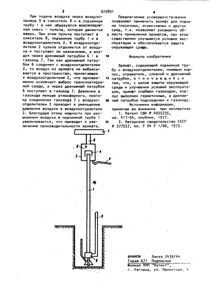 Эрлифт (патент 929891)