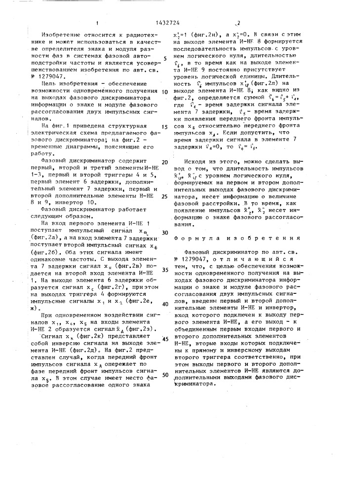 Фазовый дискриминатор (патент 1432724)