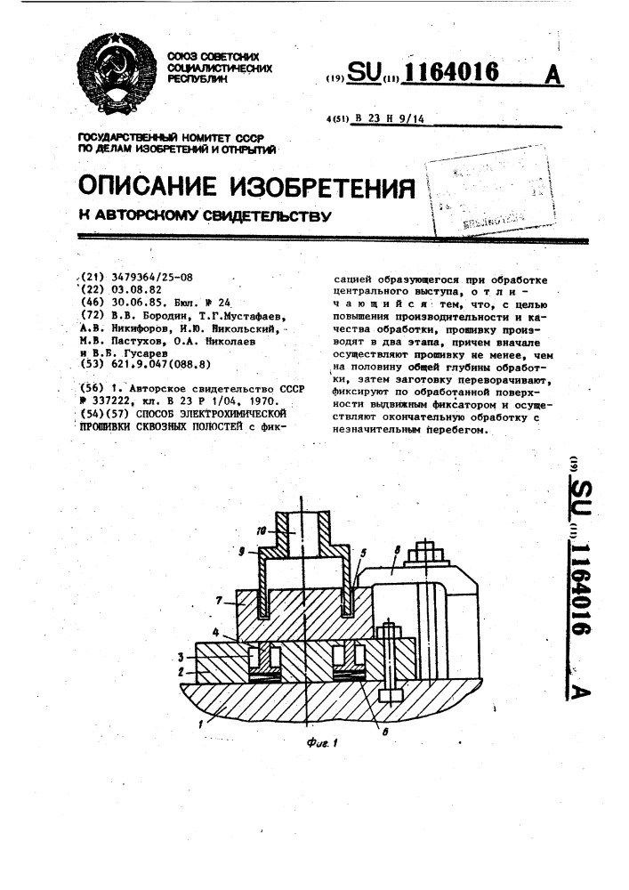 Способ электрохимической прошивки сквозных полостей (патент 1164016)