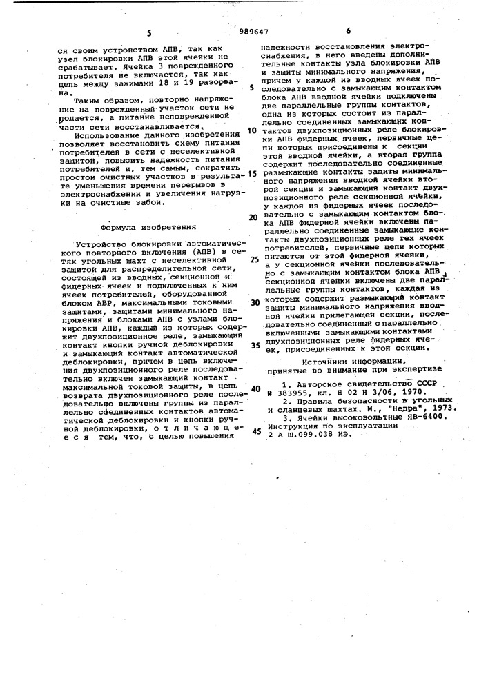 Устройство блокировки автоматического повторного включения (апв) в сетях угольных шахт с неселективной защитой (патент 989647)