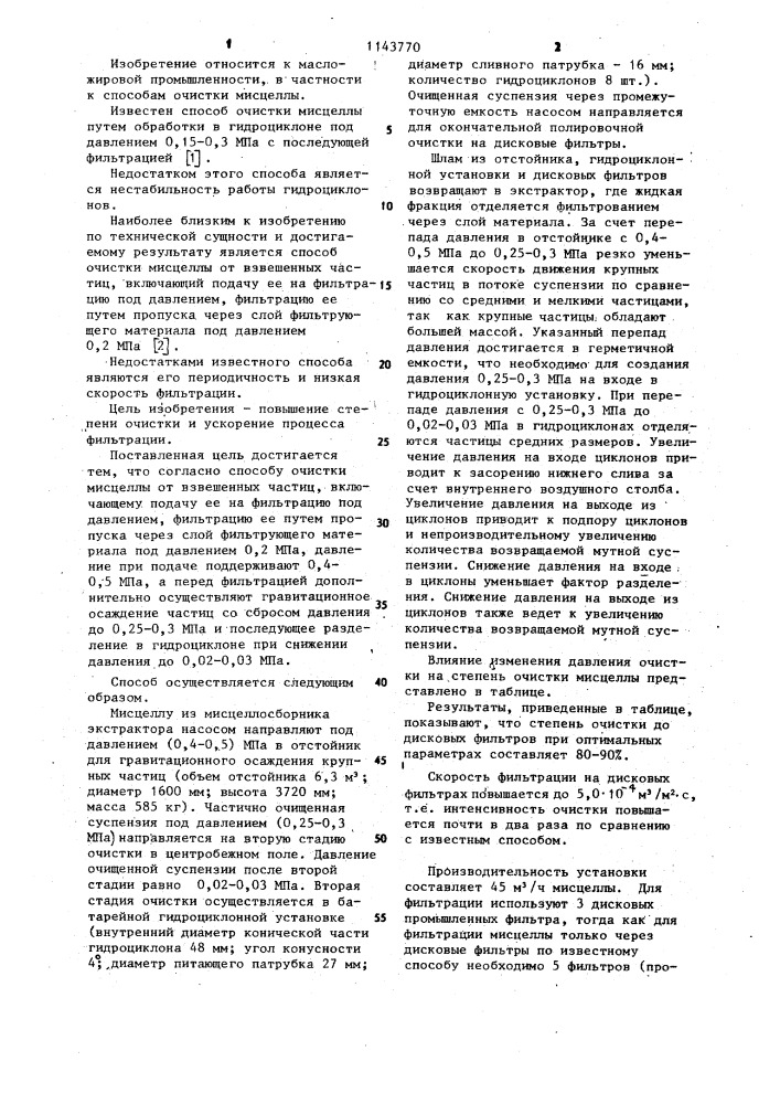 Способ очистки мисцеллы от взвешенных частиц (патент 1143770)