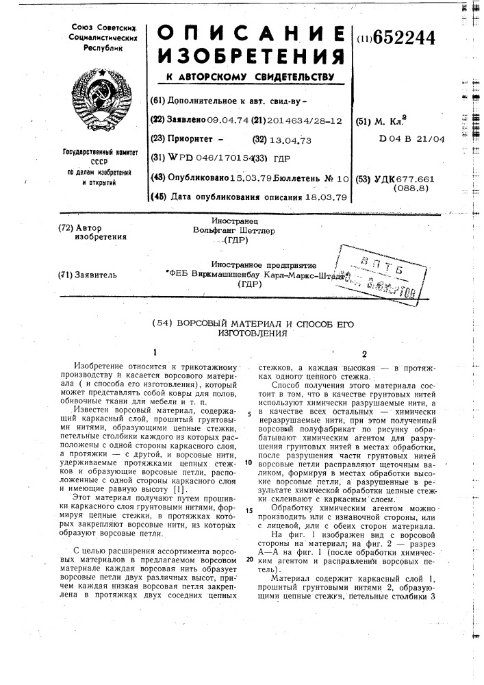 Ворсовый материал и способ его изготовления (патент 652244)
