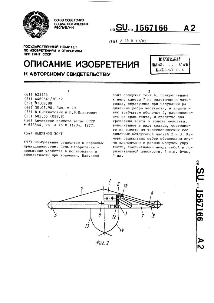 Надувной зонт (патент 1567166)