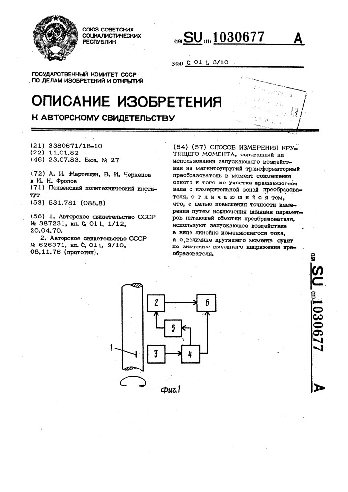 Способ измерения крутящего момента (патент 1030677)