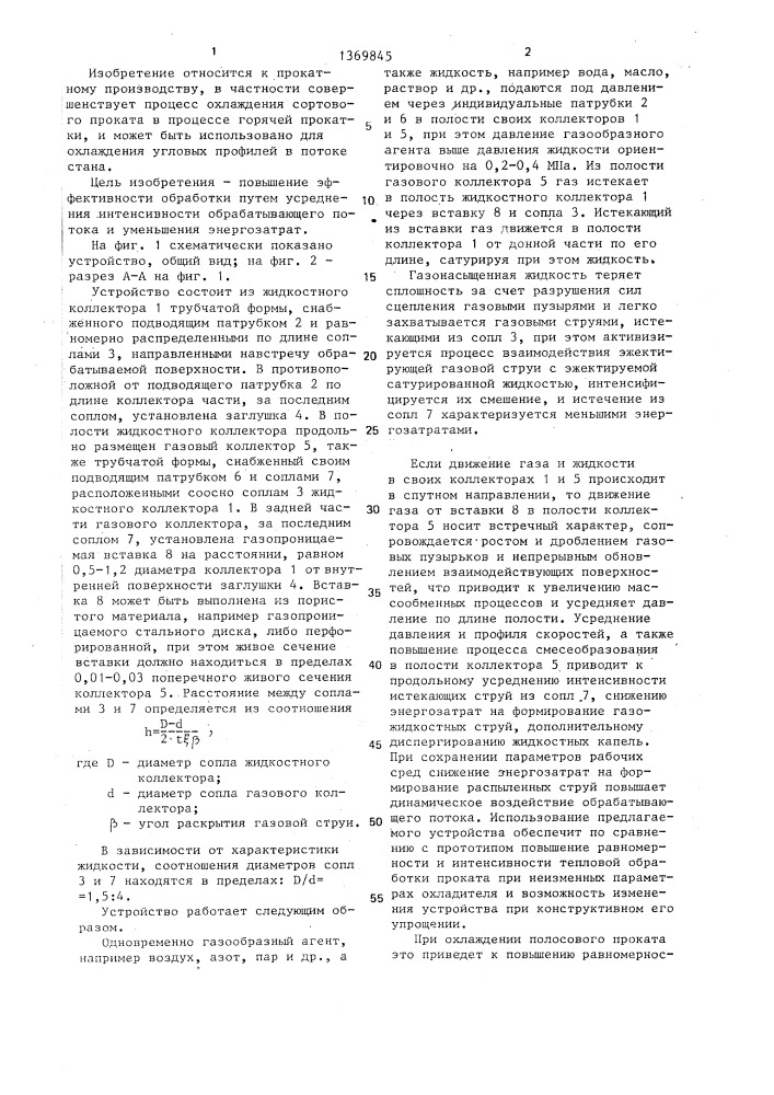 Устройство для газожидкостной обработки металла (патент 1369845)