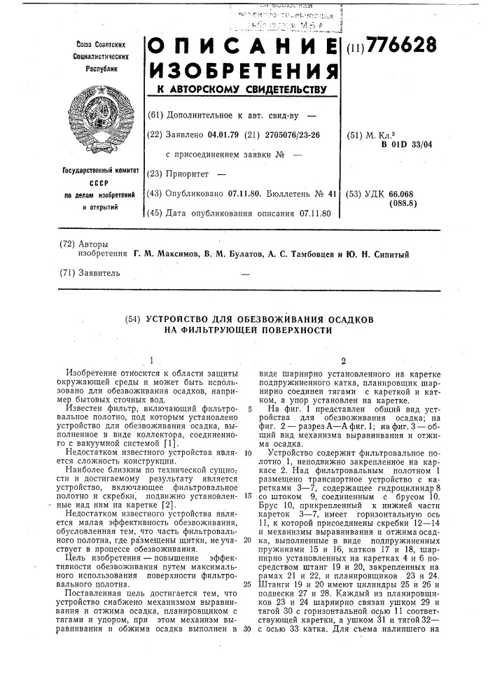 Устройство для обезвоживания осадков на фильтрующей поверхности (патент 776628)