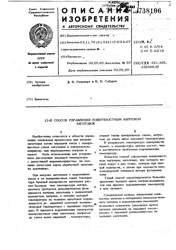 Способ управления поверхностным нагревом заготовок (патент 738196)