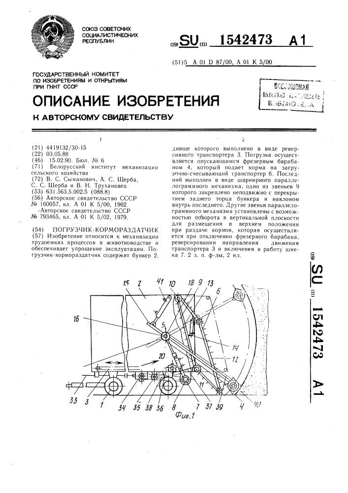 Погрузчик-кормораздатчик (патент 1542473)