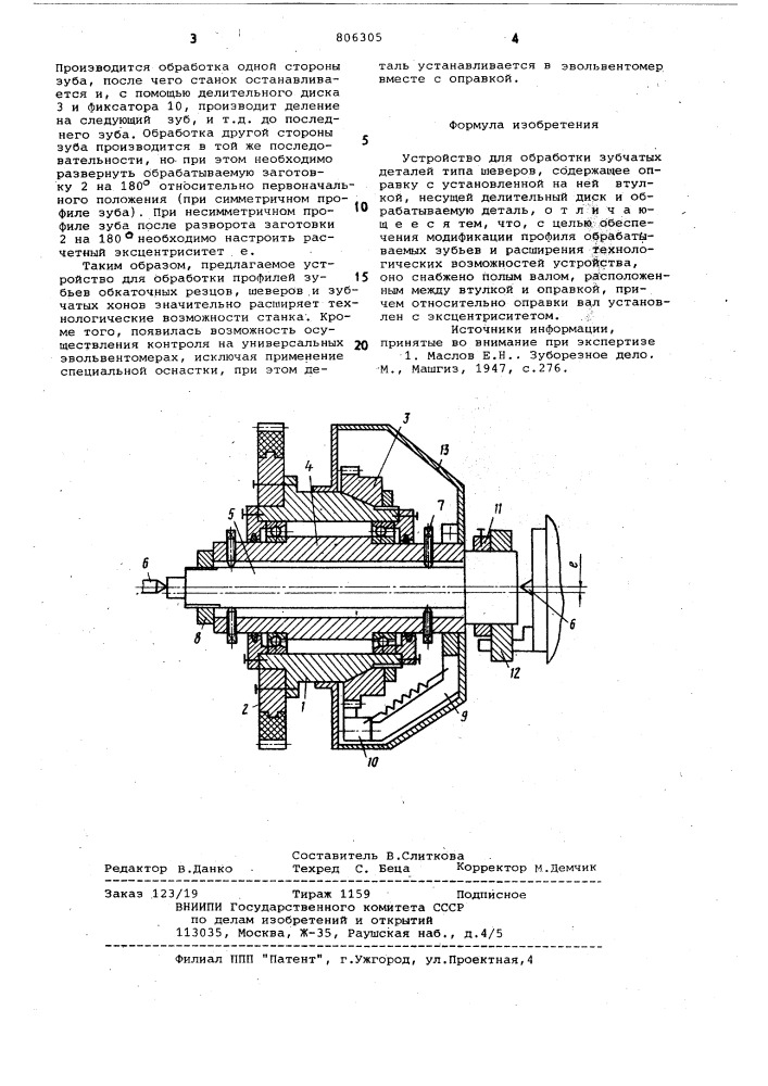 Устройство для обработки зубчатыхдеталей типа шеверов (патент 806305)