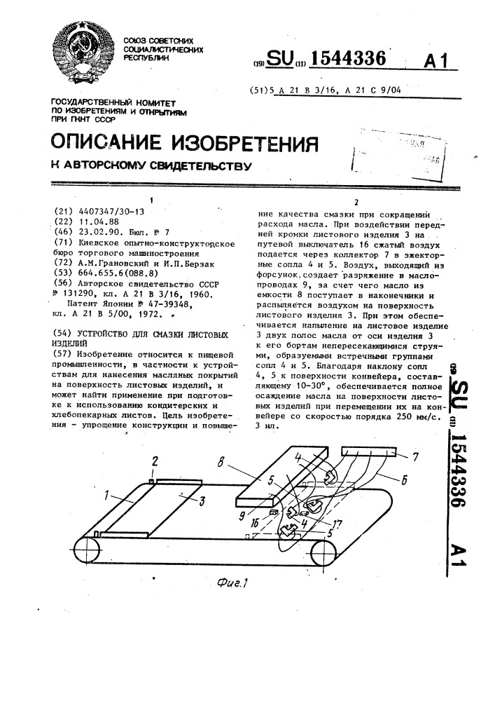 Устройство для смазки листовых изделий (патент 1544336)