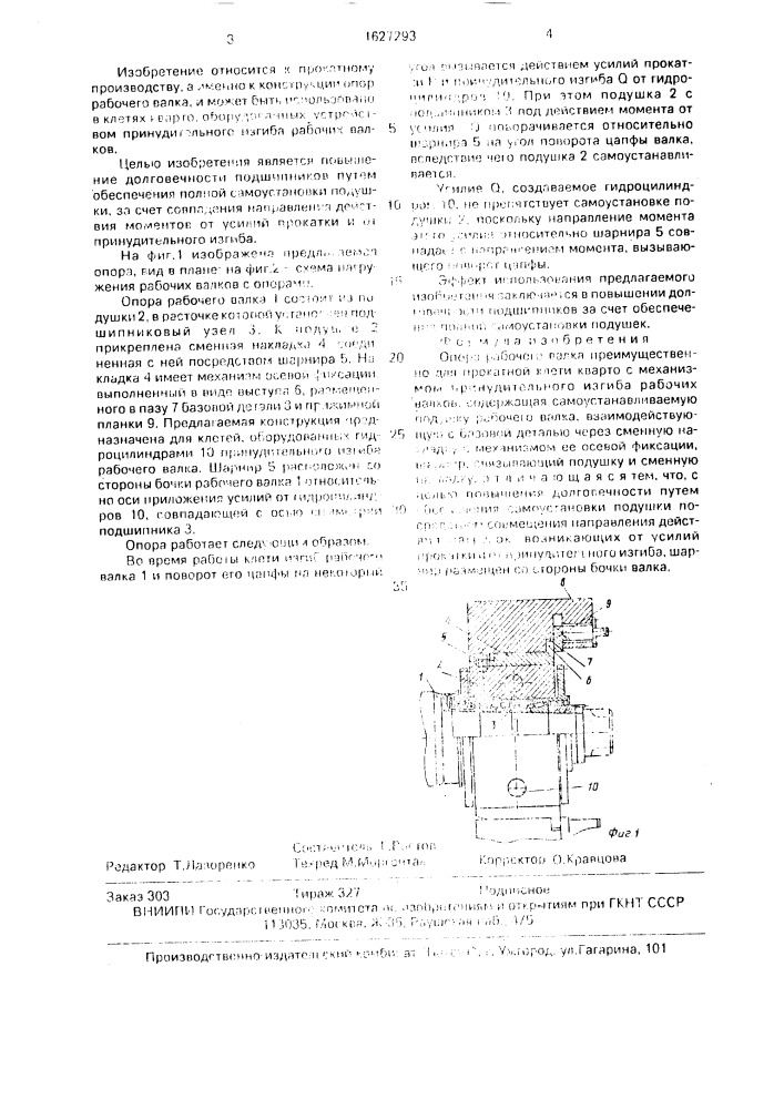 Опора рабочего валка (патент 1627293)