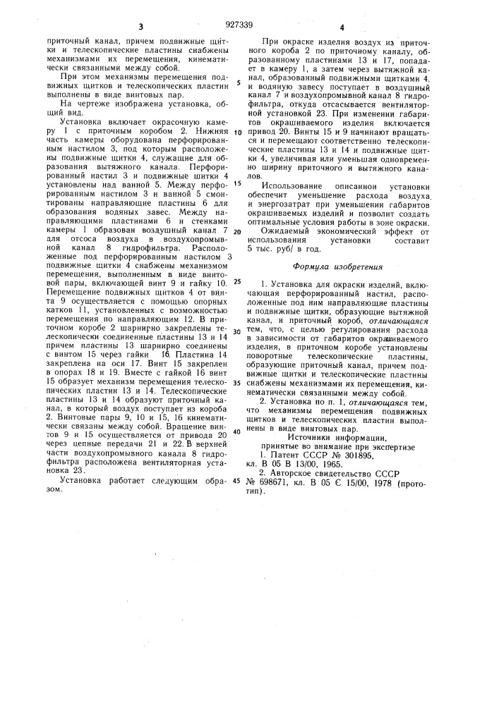 Установка для окраски изделий (патент 927339)