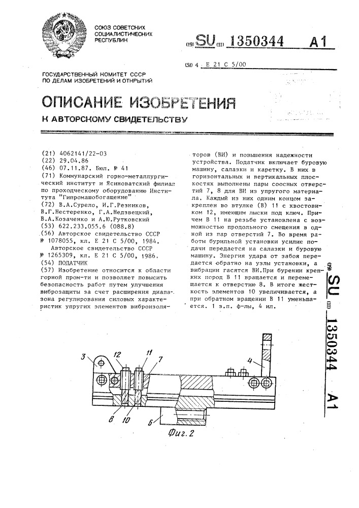 Податчик (патент 1350344)