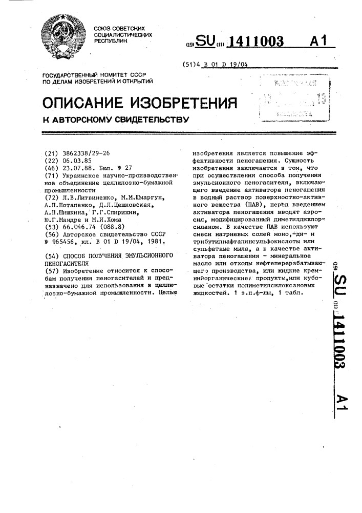 Способ получения эмульсионного пеногасителя (патент 1411003)