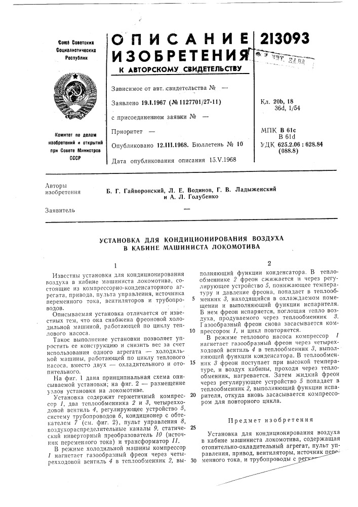 Установка для кондиционирования воздуха в кабине машиниста локомотива (патент 213093)