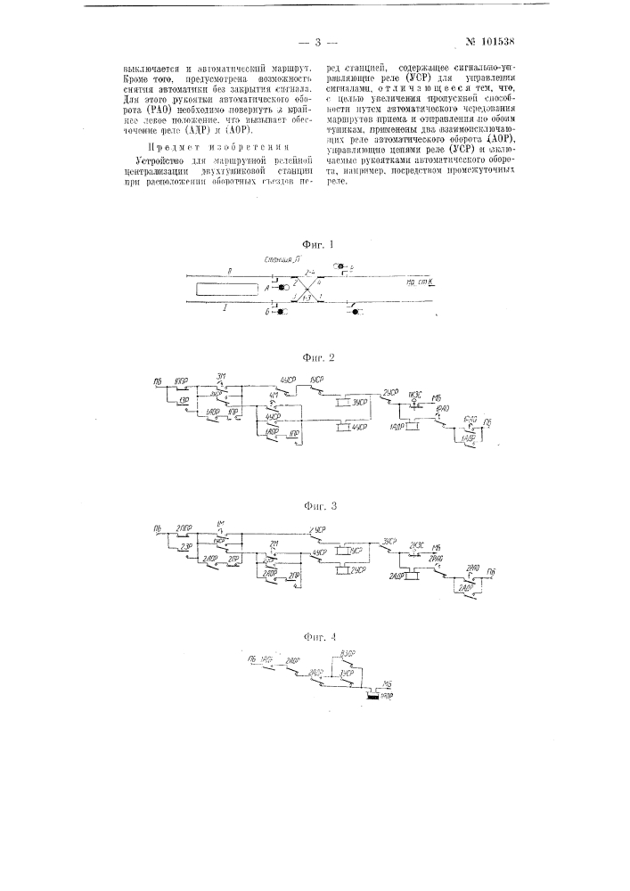 Устройство для маршрутной релейной централизации двухтупиковой станции (патент 101538)