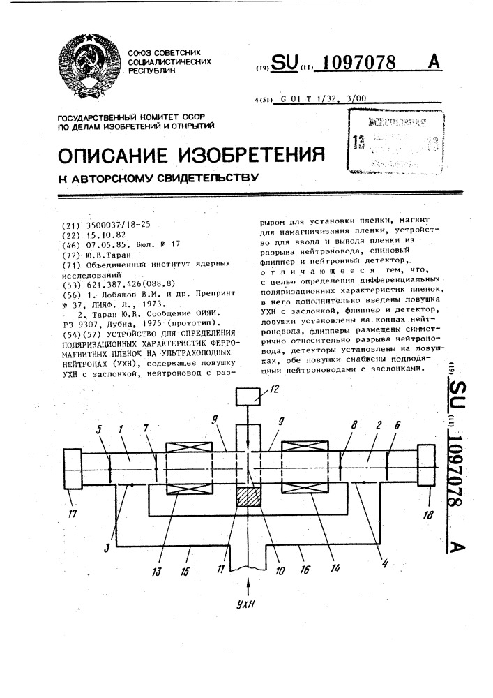 Устройство для определения поляризационных характеристик ферромагнитных пленок на ультрахолодных нейтронах (патент 1097078)