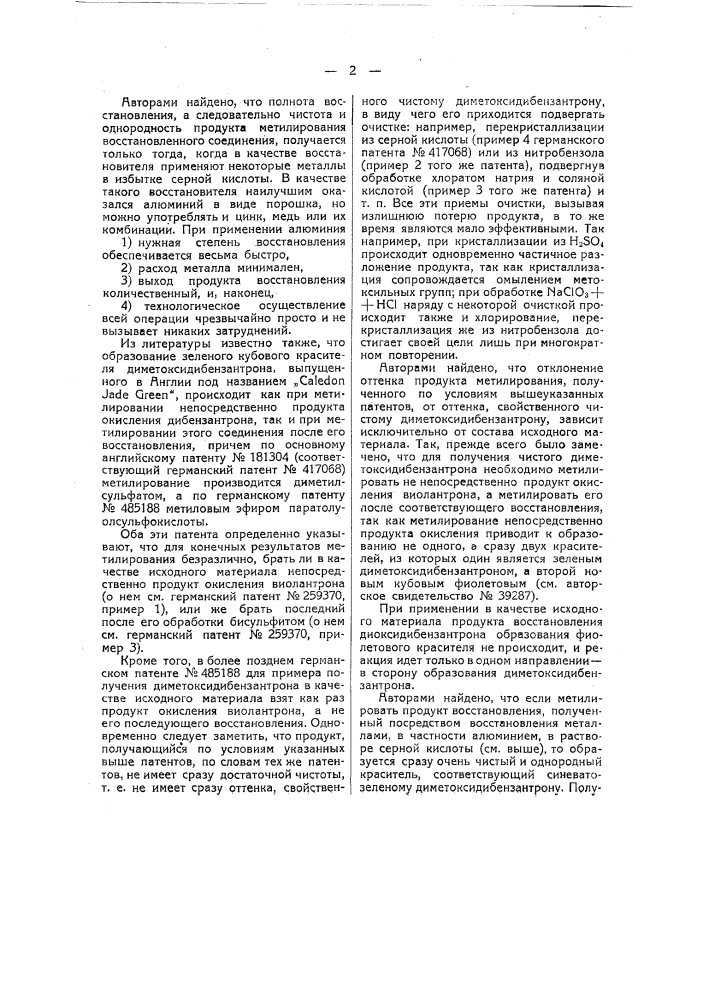 Способ восстановления продукта окисления дибензатрона и метилирования получающегося вещества (патент 39289)