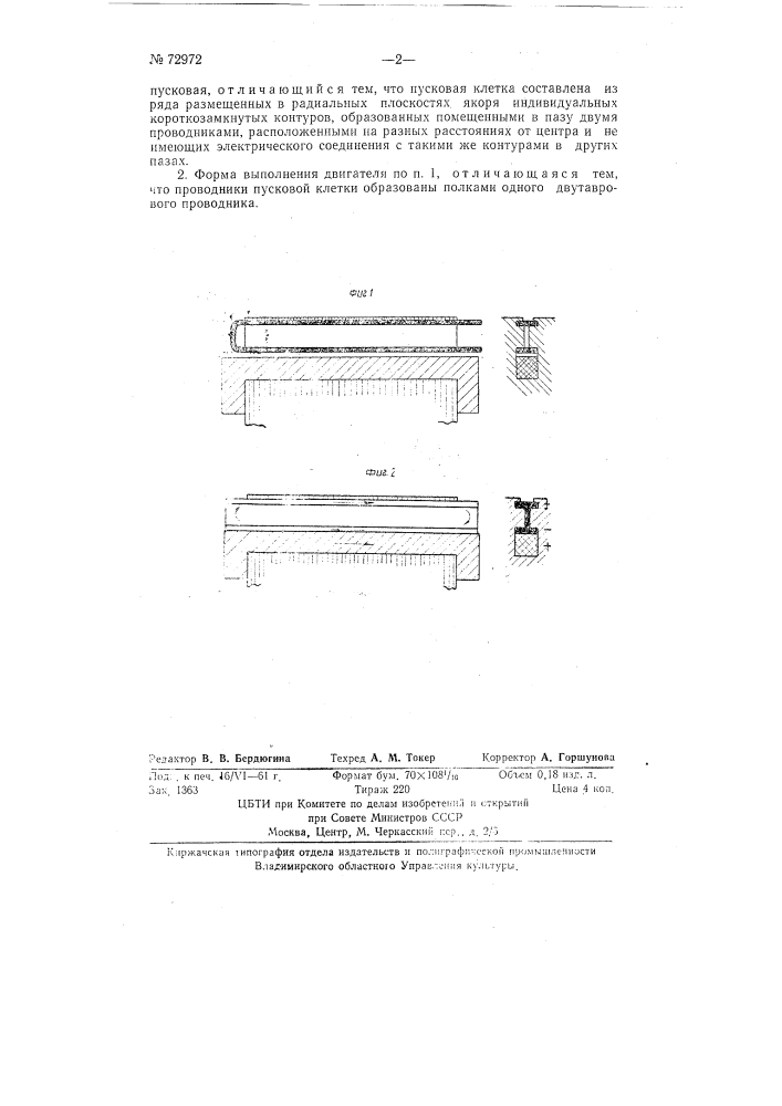 Асинхронный двигатель (патент 72972)