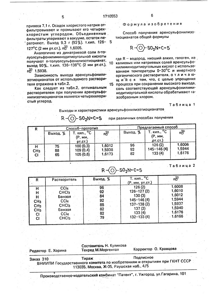 Способ получения аренсульфонилизотиоцианатов (патент 1710553)