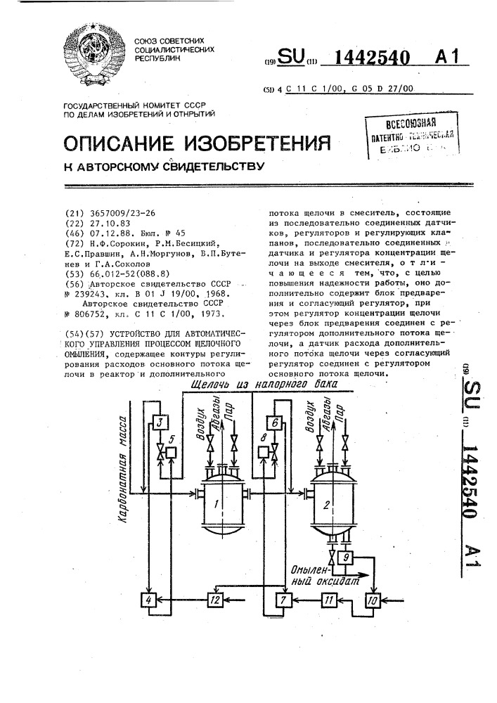 Устройство для автоматического управления процессом щелочного омыления (патент 1442540)