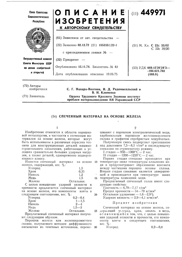 Спеченный материал на основе железа (патент 449971)