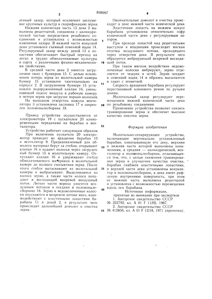 Молотильно-сепарирующее устройство (патент 898997)