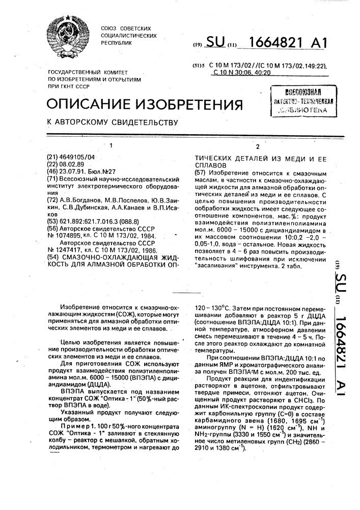 Смазочно-охлаждающая жидкость для алмазной обработки оптических деталей из меди и ее сплавов (патент 1664821)