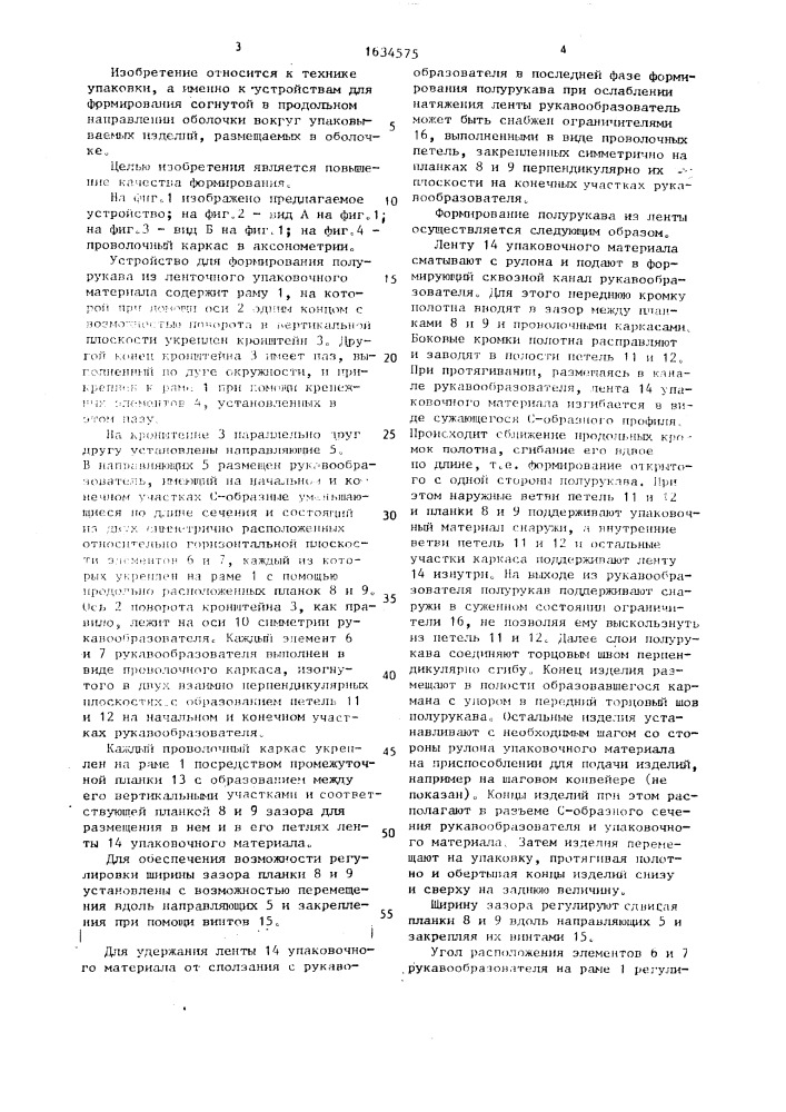 Устройство для формирования полурукава из ленточного упаковочного материала (патент 1634575)