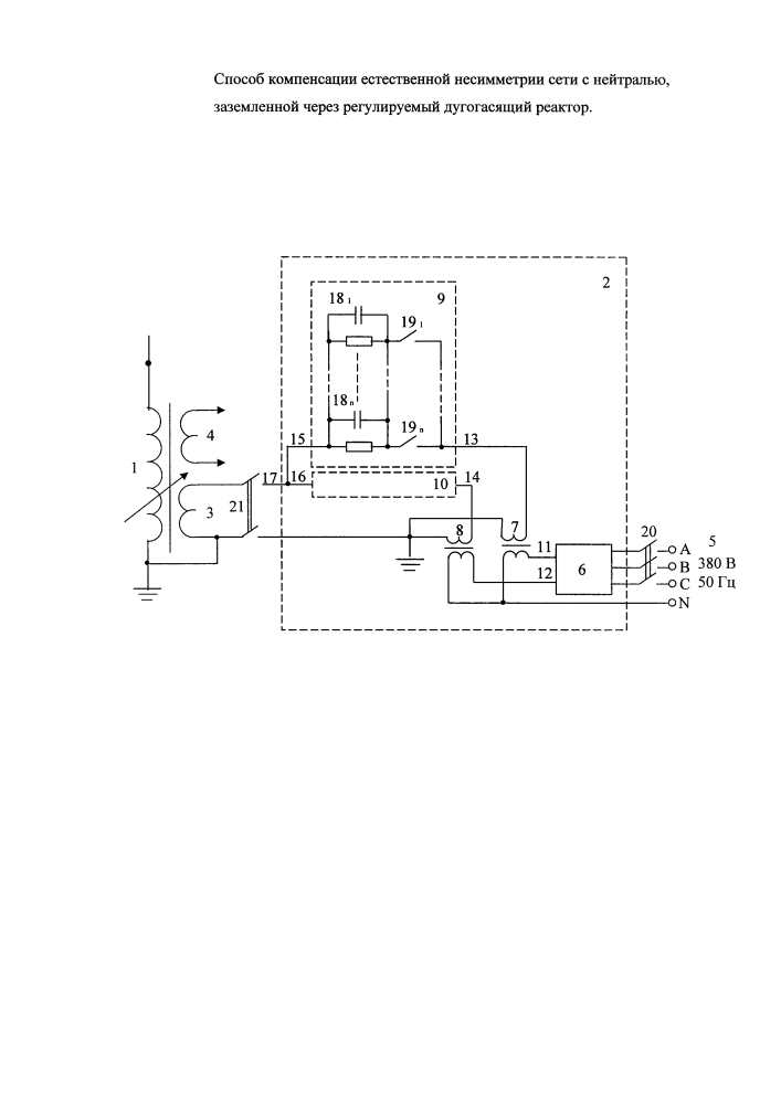 Способ компенсации естественной несимметрии сети с нейтралью, заземлённой через регулируемый дугогасящий реактор (патент 2612321)